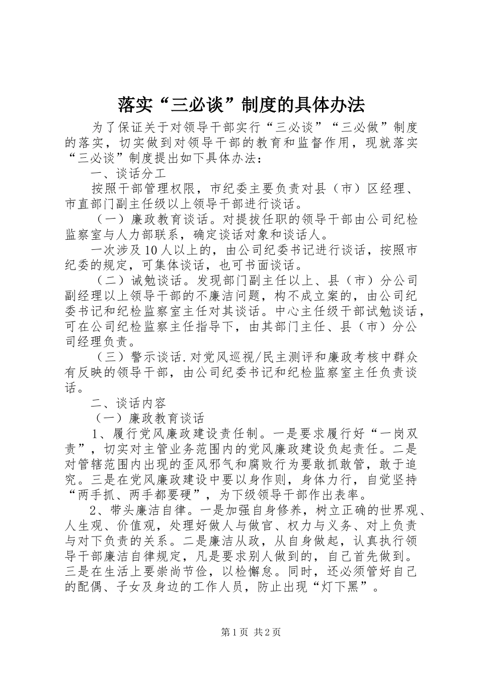 2024年落实三必谈制度的具体办法_第1页
