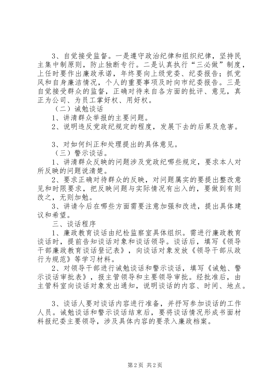 2024年落实三必谈制度的具体办法_第2页
