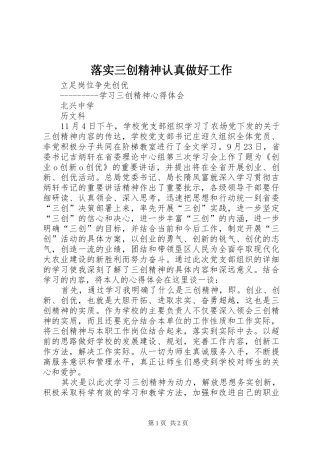 2024年落实三创精神认真做好工作