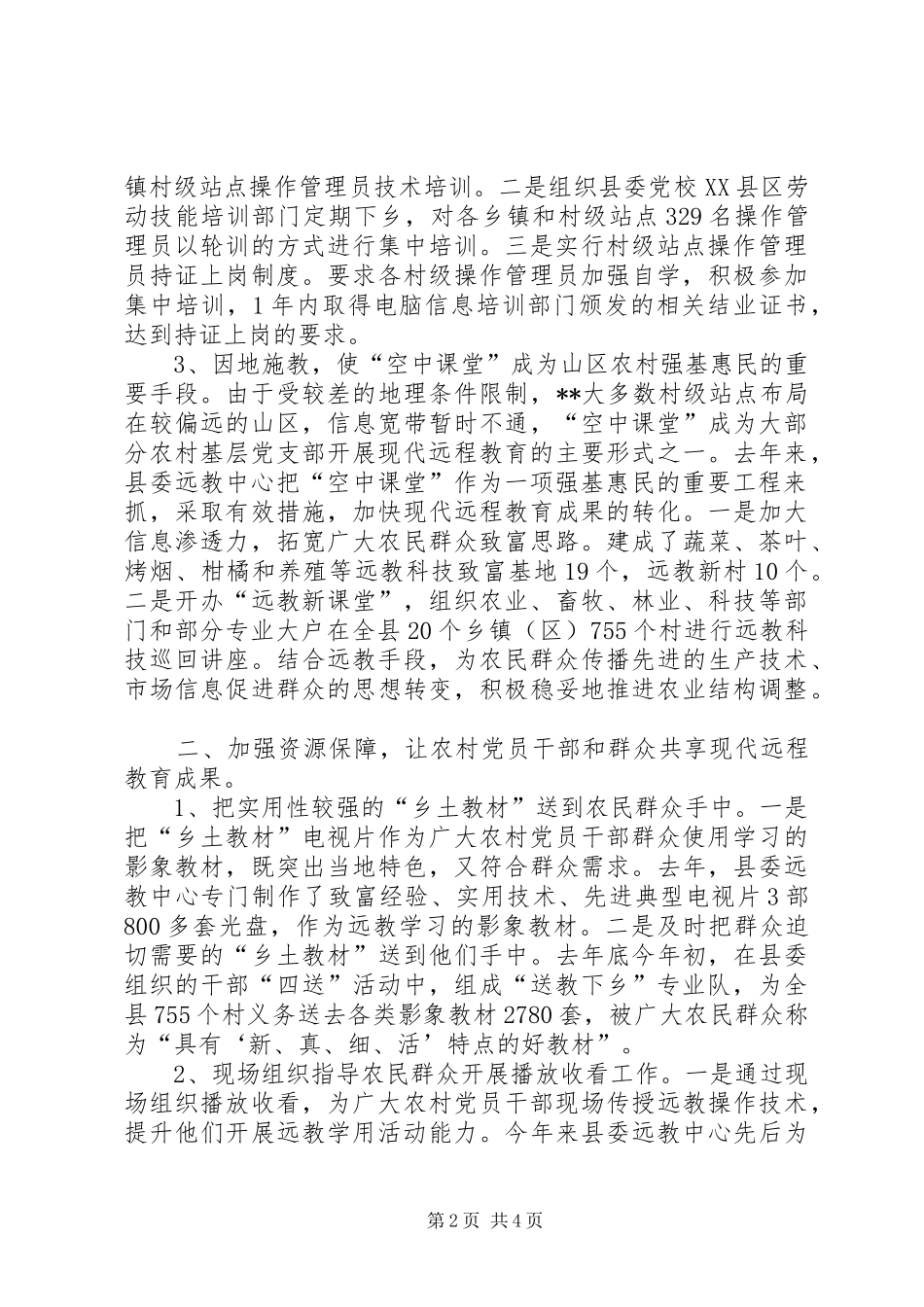 2024年落实三大保障推进远教工作_第2页