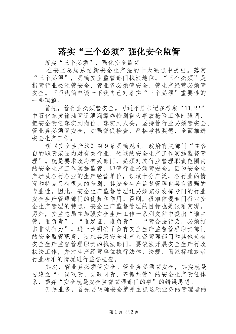 2024年落实三个必须强化安全监管_第1页