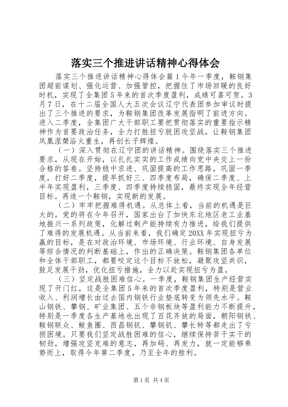 2024年落实三个推进致辞精神心得体会_第1页
