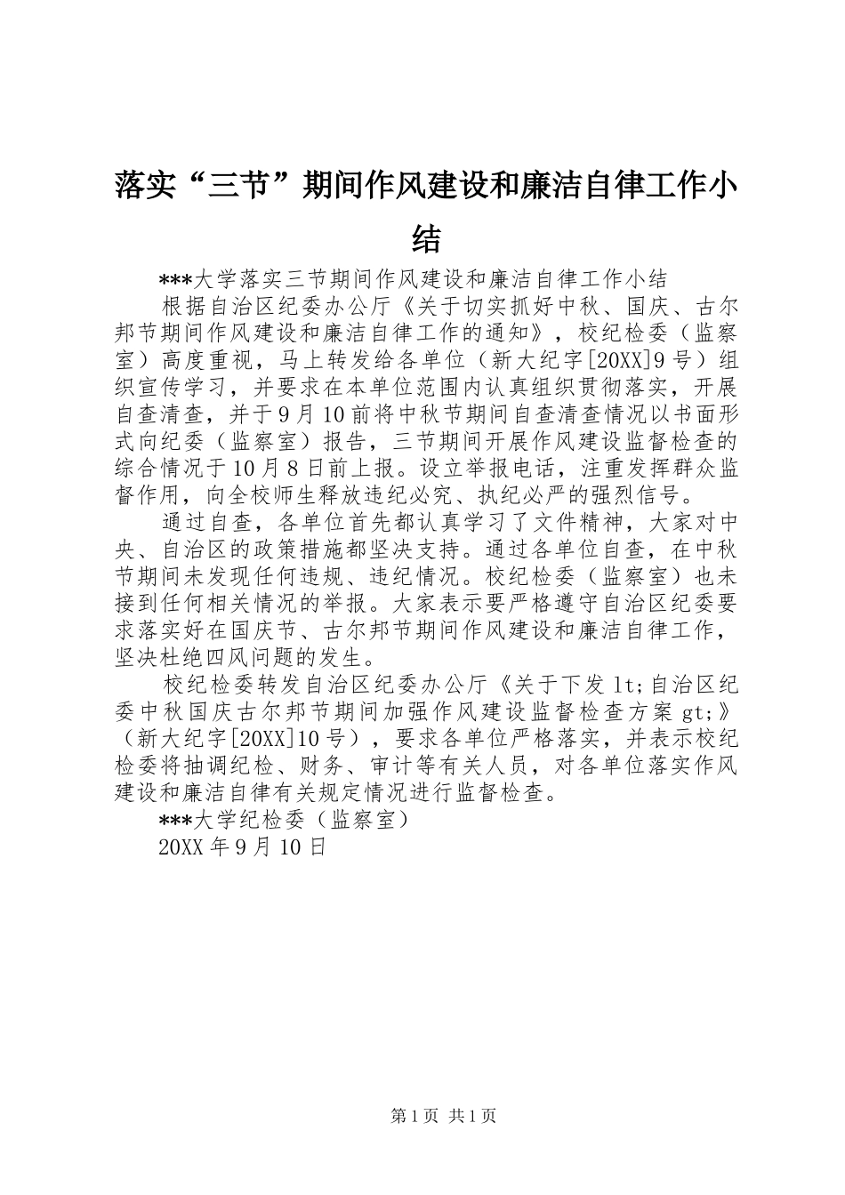 2024年落实三节期间作风建设和廉洁自律工作小结_第1页