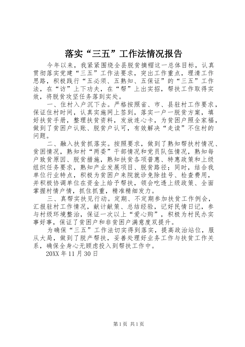 2024年落实三五工作法情况报告_第1页