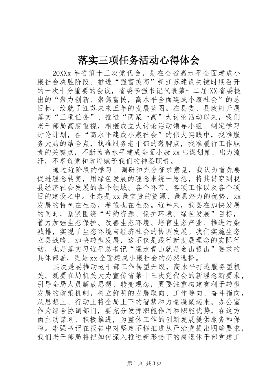 2024年落实三项任务活动心得体会_第1页