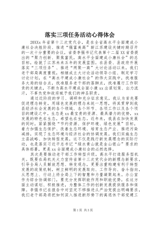 2024年落实三项任务活动心得体会