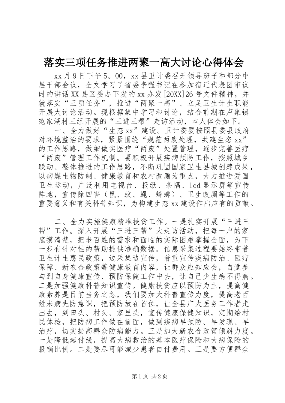 2024年落实三项任务推进两聚一高大讨论心得体会_第1页