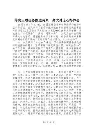 2024年落实三项任务推进两聚一高大讨论心得体会