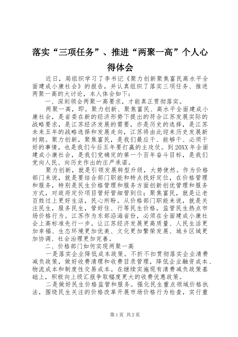 2024年落实三项任务推进两聚一高个人心得体会_第1页