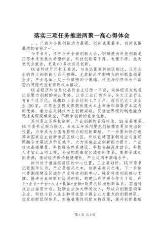 2024年落实三项任务推进两聚一高心得体会