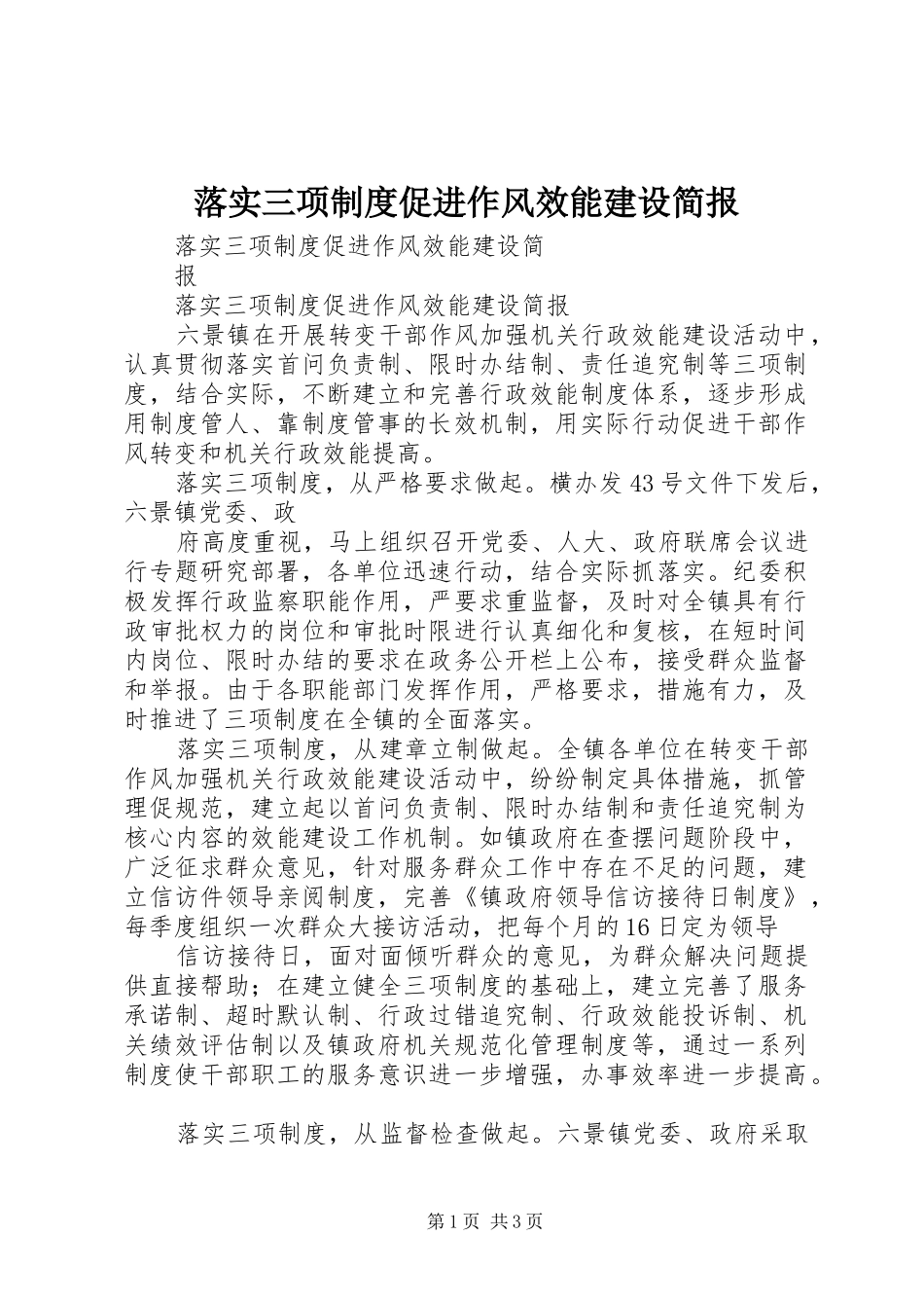 2024年落实三项制度促进作风效能建设简报_第1页