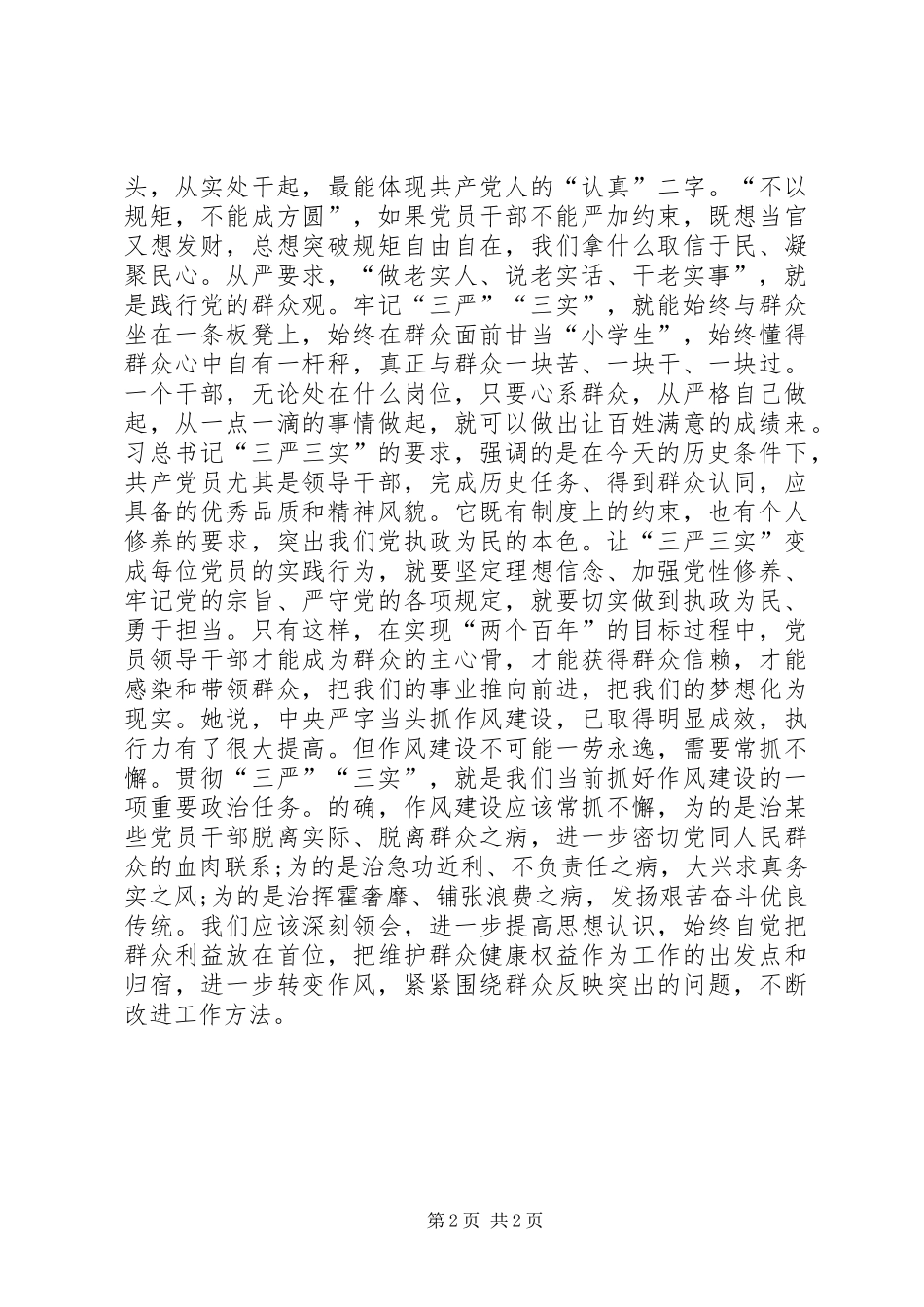 2024年落实三严三实工作心得体会_第2页