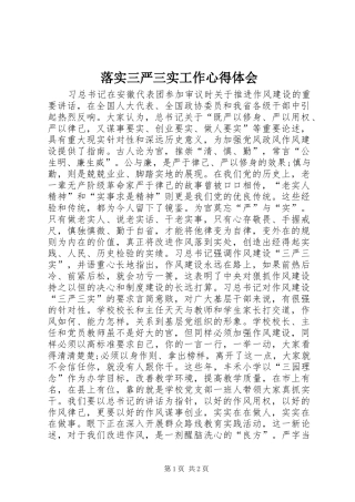 2024年落实三严三实工作心得体会