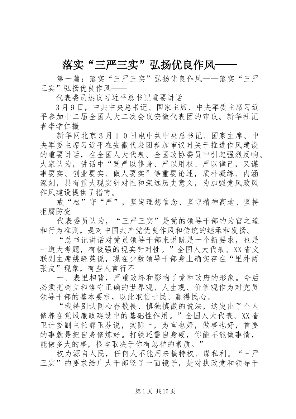 2024年落实三严三实弘扬优良作风_第1页