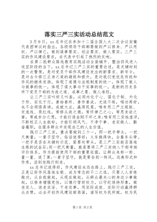 2024年落实三严三实活动总结范文