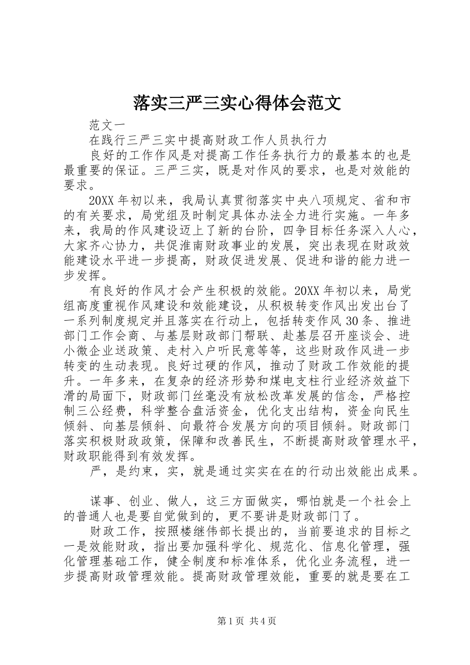 2024年落实三严三实心得体会范文_第1页