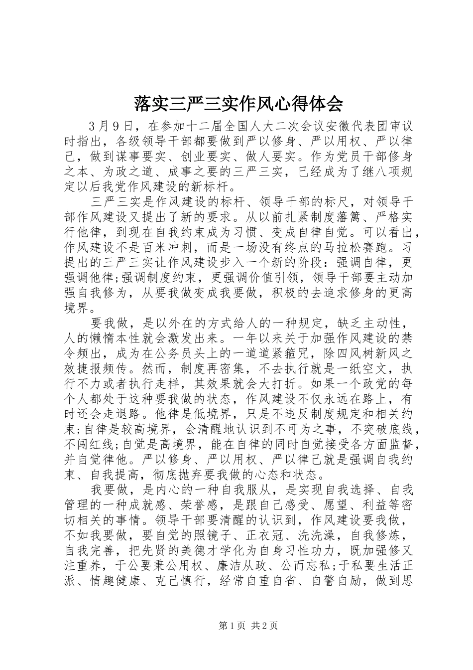 2024年落实三严三实作风心得体会_第1页