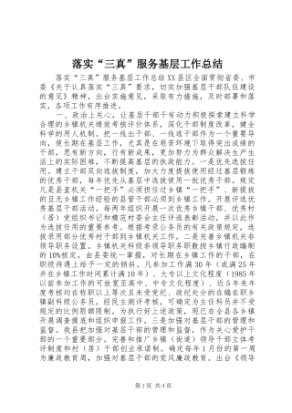 2024年落实三真服务基层工作总结