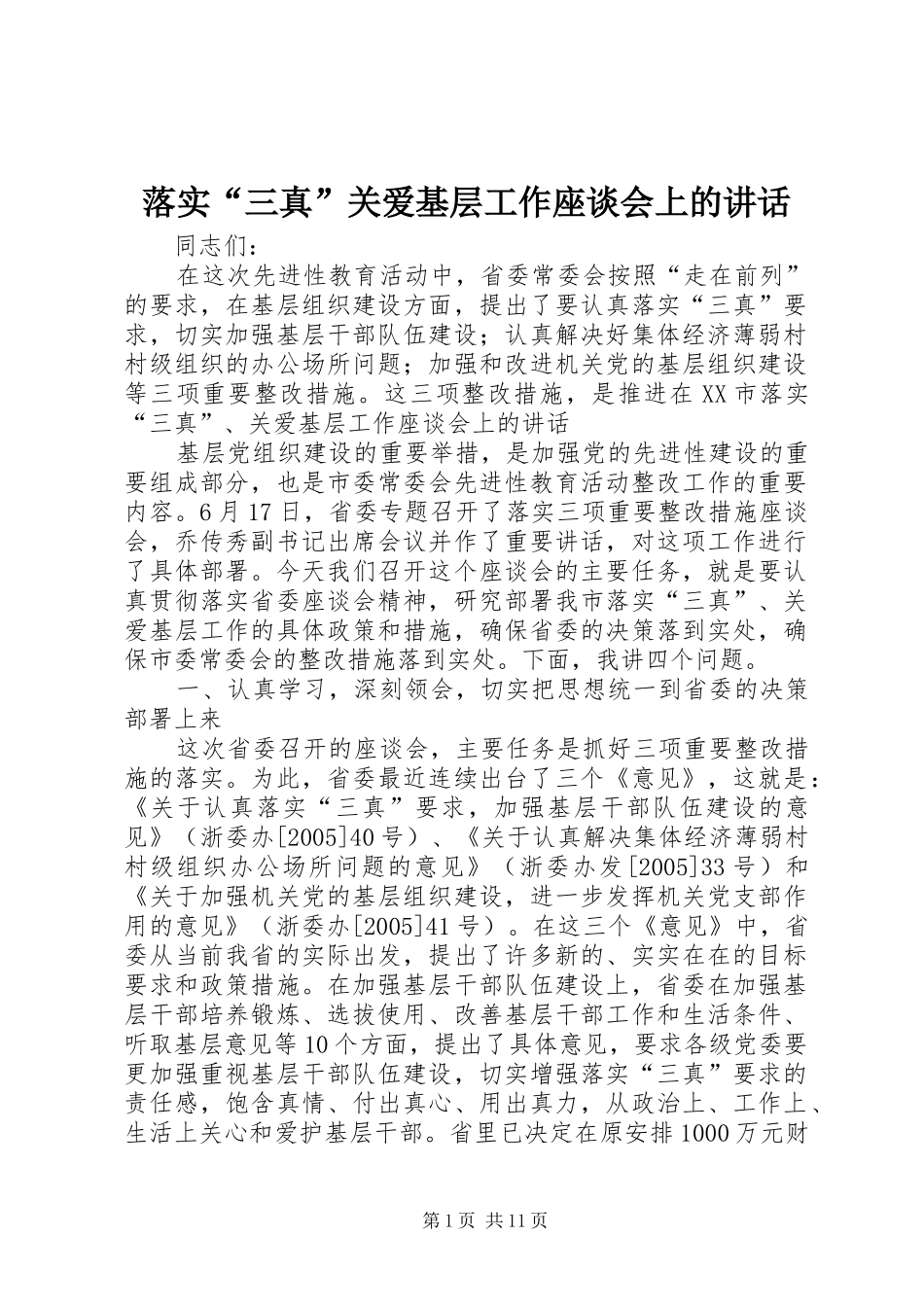 2024年落实三真关爱基层工作座谈会上的致辞_第1页