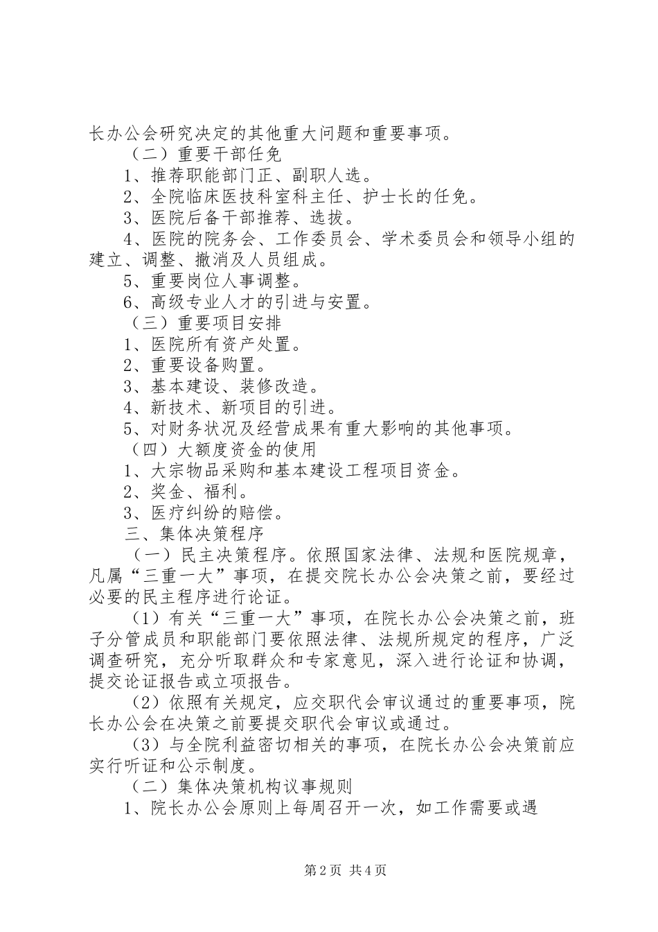 2024年落实三重一大制度实施办法_第2页