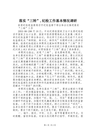 2024年落实三转纪检工作基本情况调研
