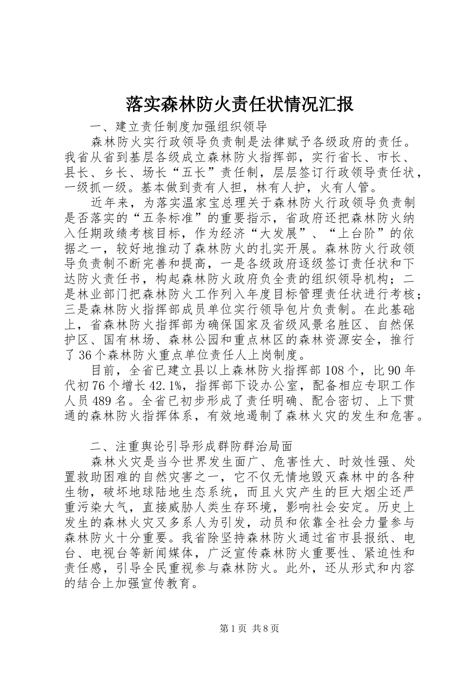 2024年落实森林防火责任状情况汇报_第1页