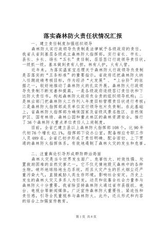 2024年落实森林防火责任状情况汇报