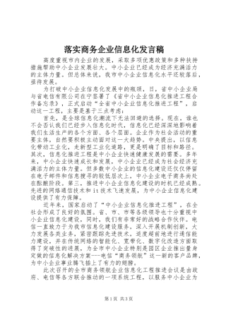 2024年落实商务企业信息化讲话稿