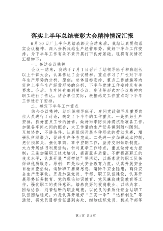 2024年落实上半年总结表彰大会精神情况汇报