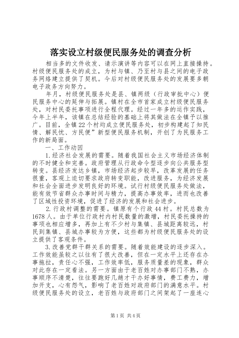 2024年落实设立村级便民服务处的调查分析_第1页