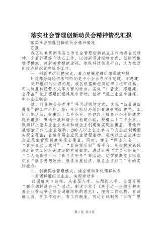 2024年落实社会管理创新动员会精神情况汇报