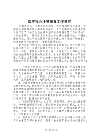 2024年落实社会环境布置工作事宜