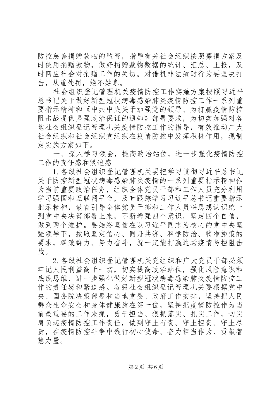 2024年落实社会组织登记管理机关疫情防控工作实施方案方案_第2页