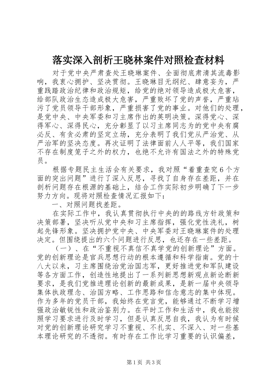 2024年落实深入剖析王晓林案件对照检查材料_第1页