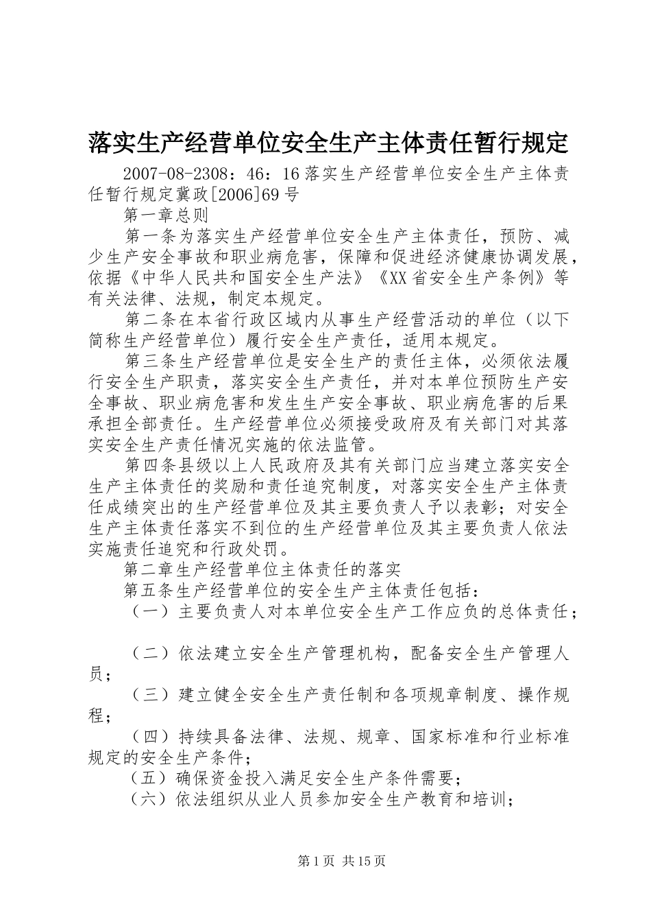 2024年落实生产经营单位安全生产主体责任暂行规定_第1页