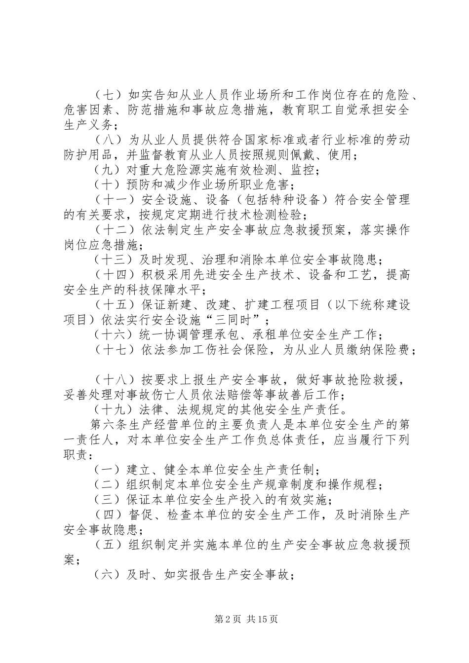 2024年落实生产经营单位安全生产主体责任暂行规定_第2页