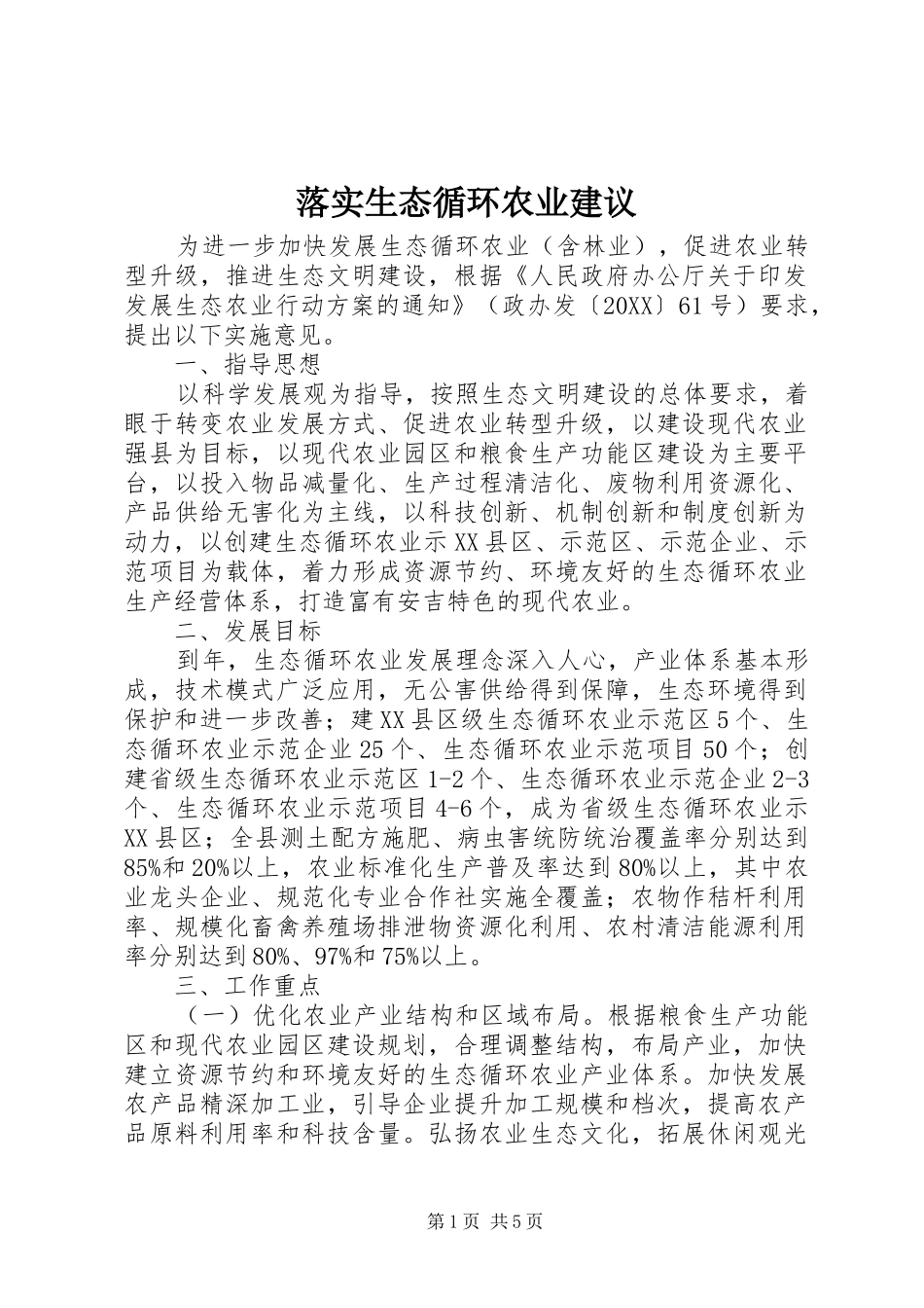 2024年落实生态循环农业建议_第1页