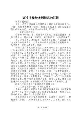 2024年落实省旅游条例情况的汇报