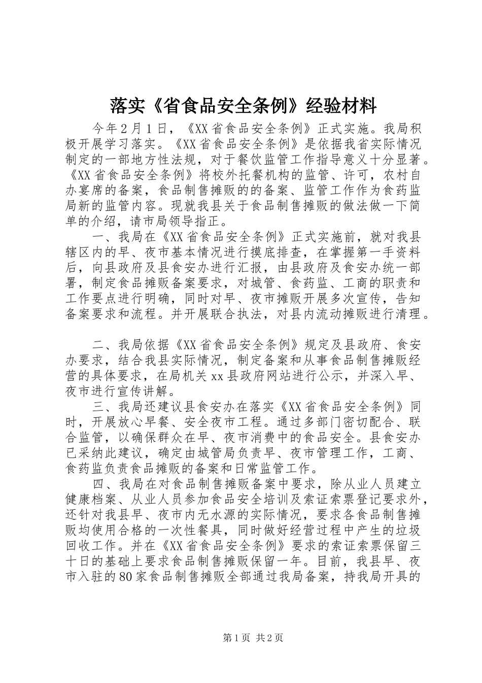 2024年落实省食品安全条例经验材料_第1页