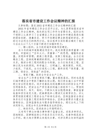 2024年落实省市建设工作会议精神的汇报