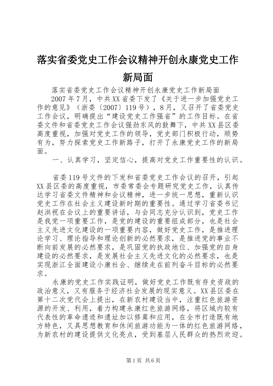 2024年落实省委党史工作会议精神开创永康党史工作新局面_第1页