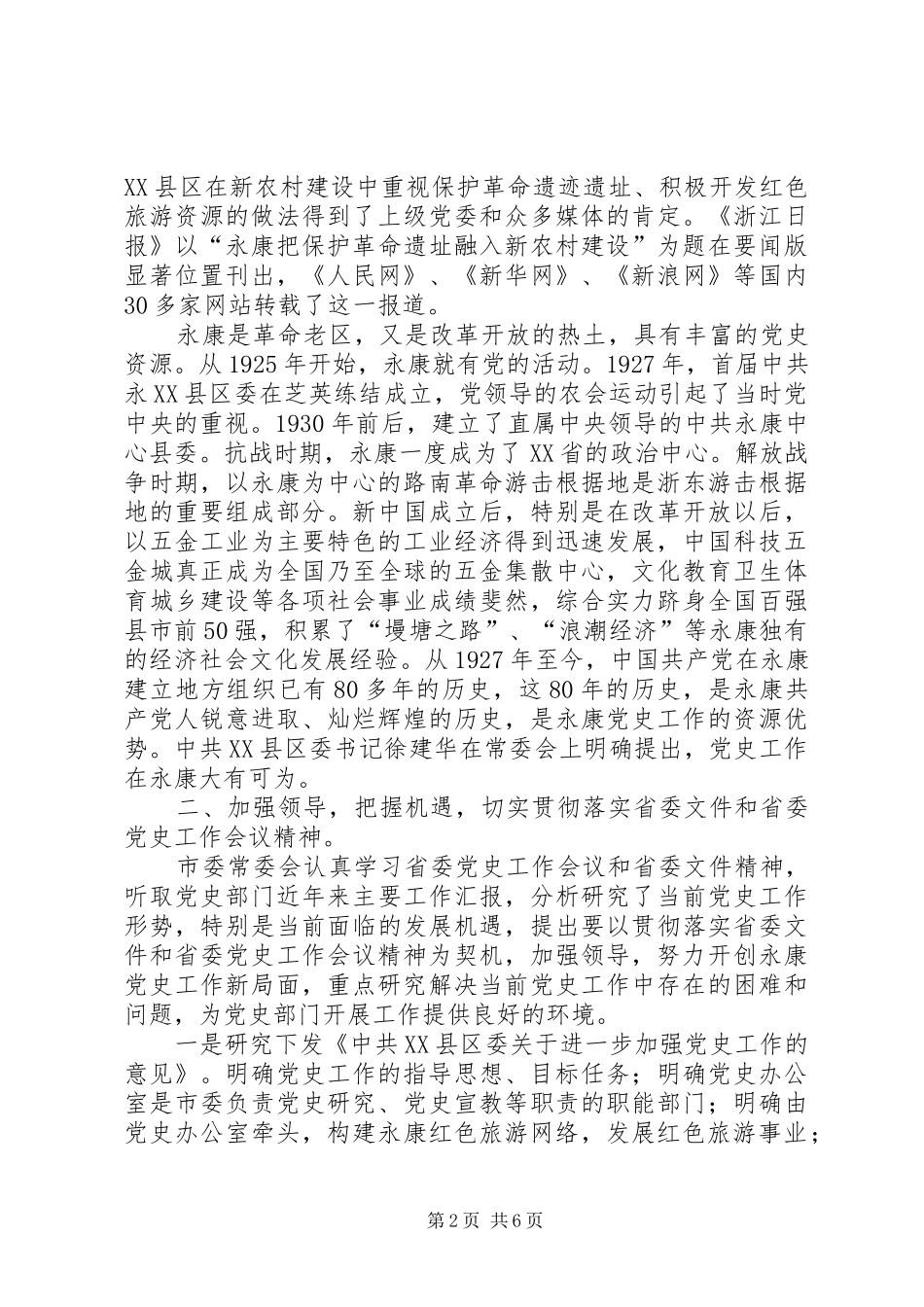 2024年落实省委党史工作会议精神开创永康党史工作新局面_第2页