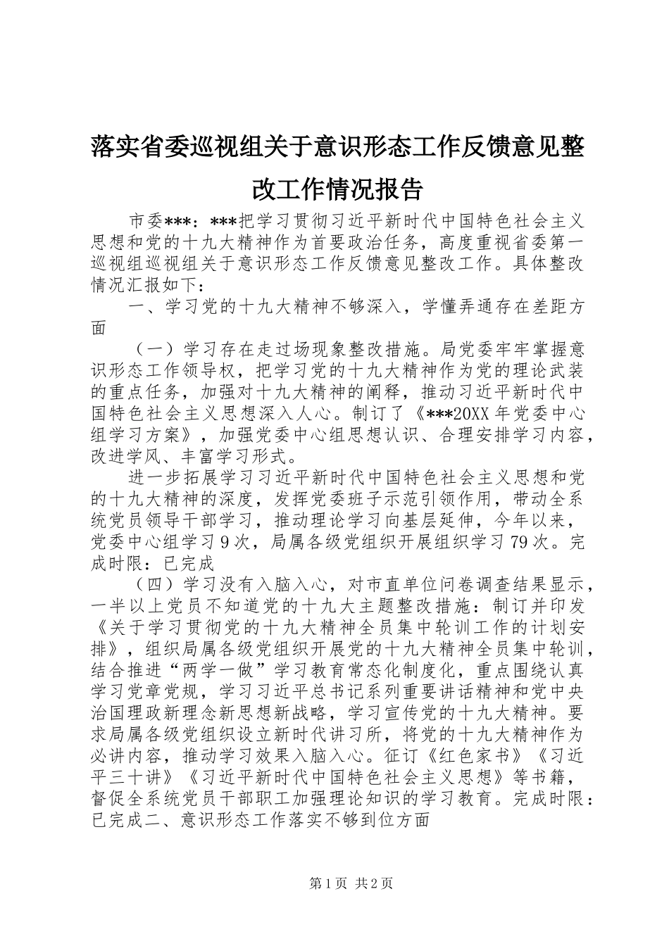 2024年落实省委巡视组关于意识形态工作反馈意见整改工作情况报告_第1页