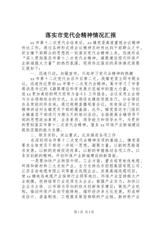 2024年落实市党代会精神情况汇报