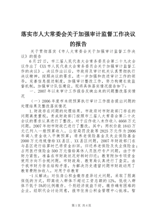 2024年落实市人大常委会关于加强审计监督工作决议的报告