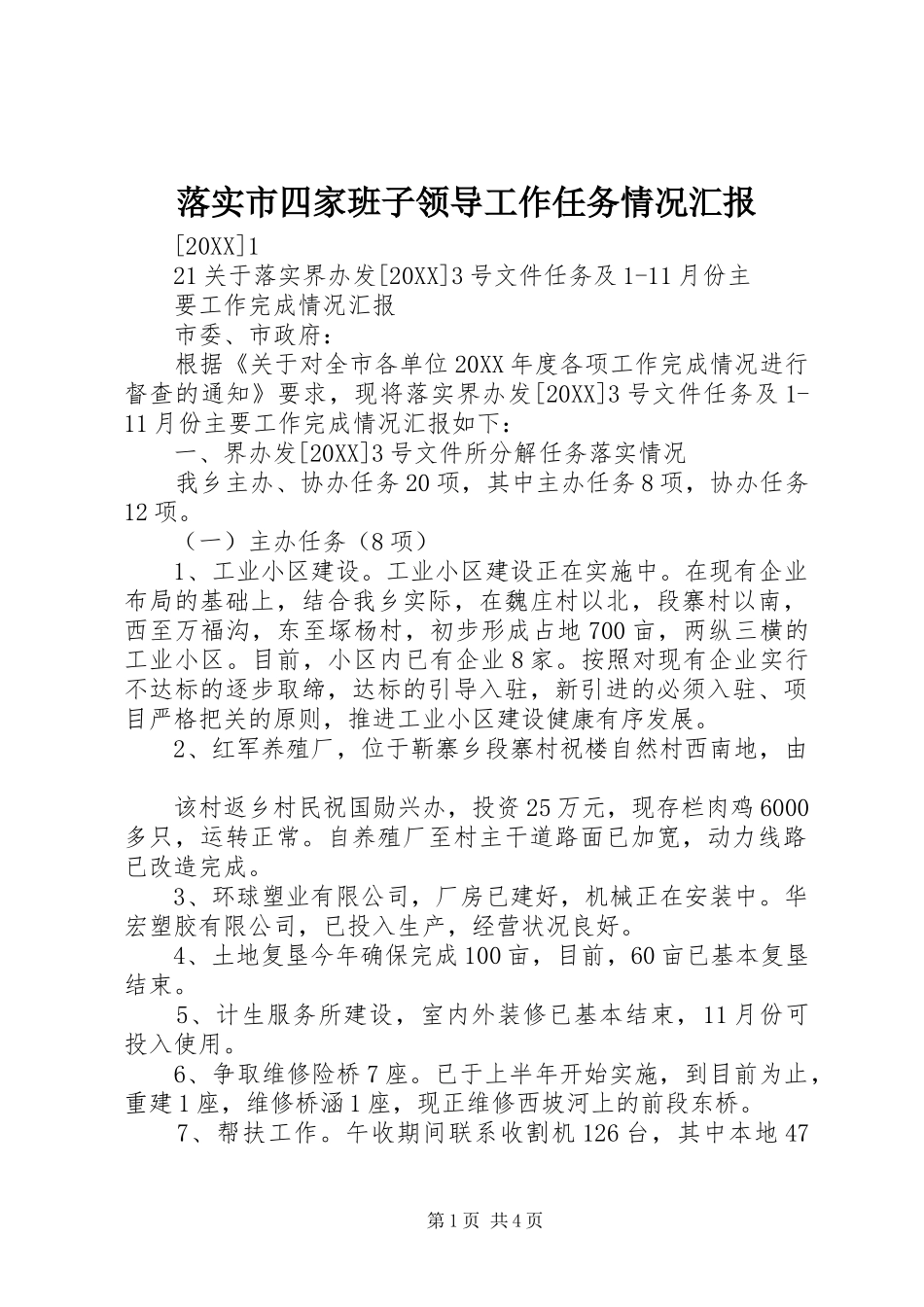 2024年落实市四家班子领导工作任务情况汇报_第1页