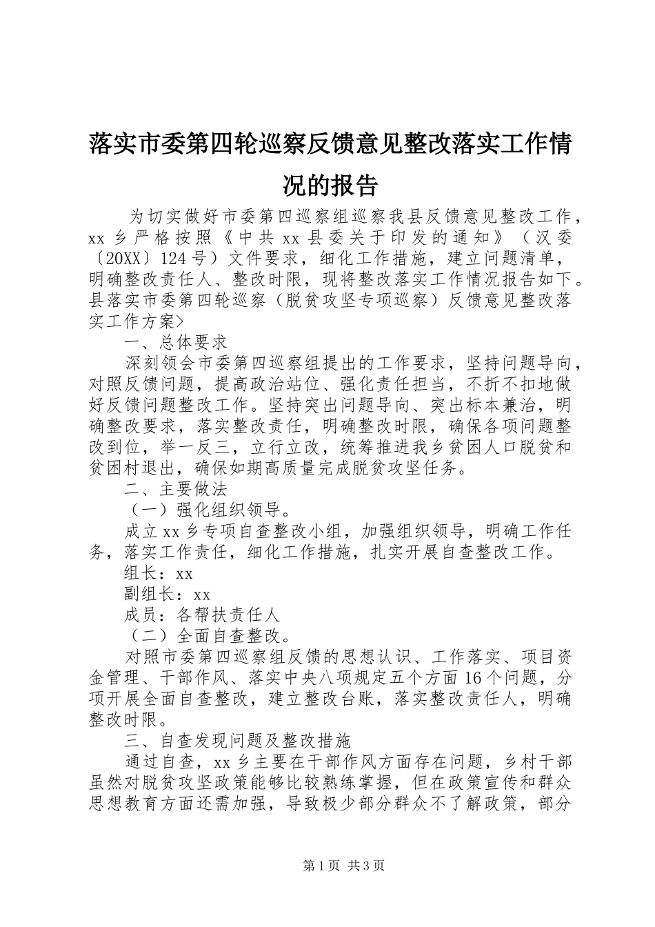 2024年落实市委第四轮巡察反馈意见整改落实工作情况的报告_第1页