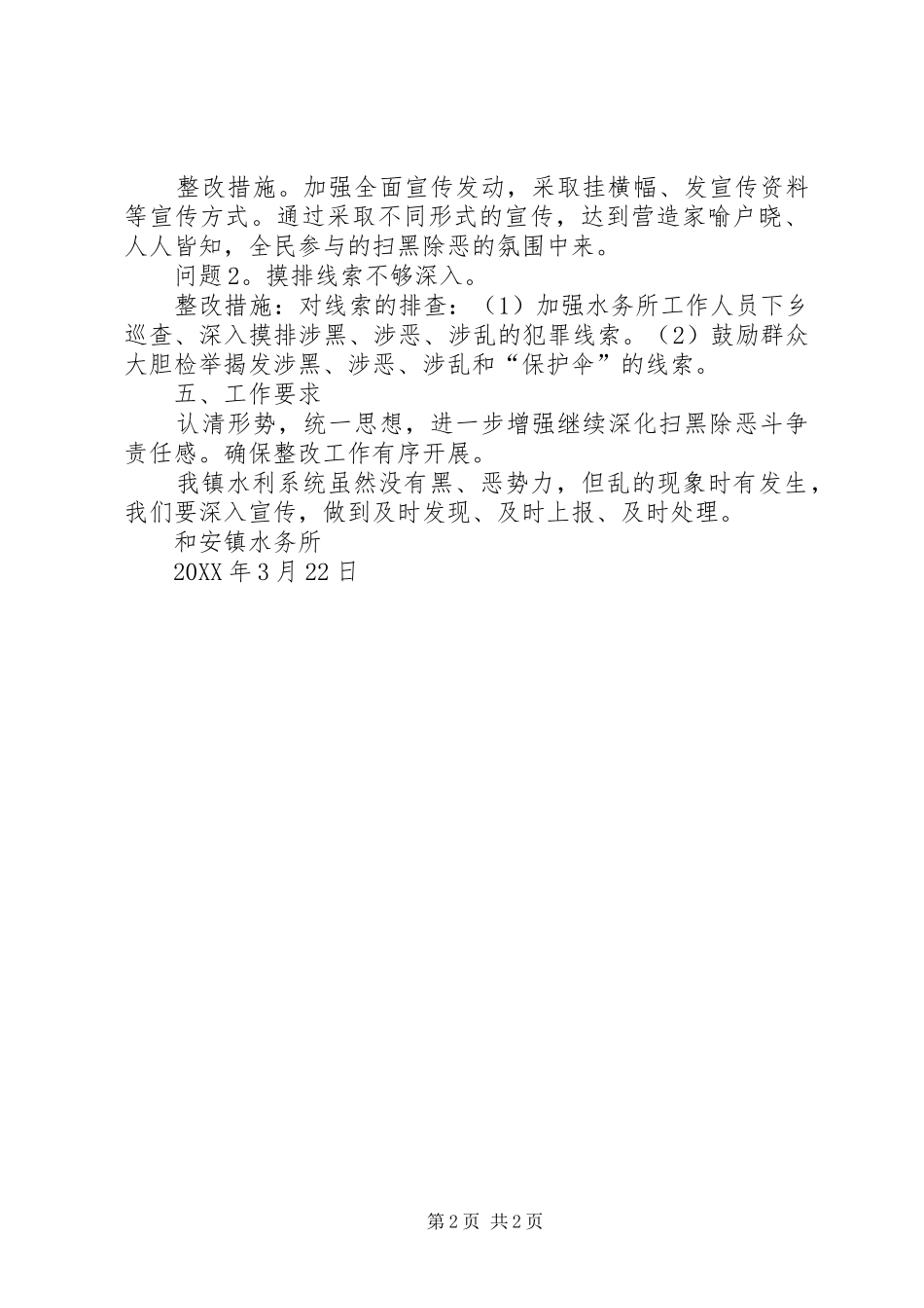 2024年落实市委第五交叉巡察组关于扫黑除恶工作的整改方案_第2页