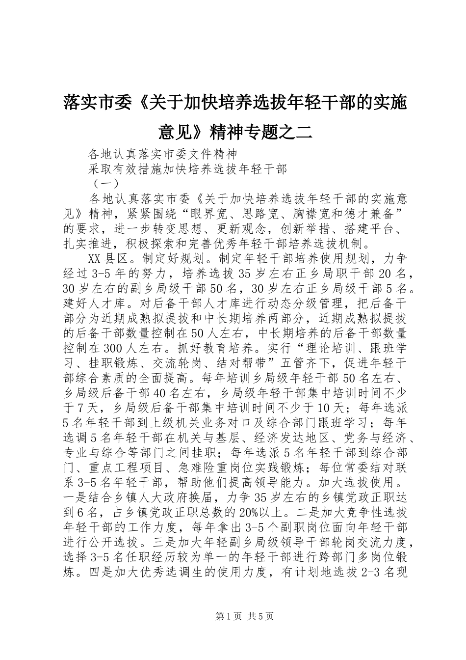 2024年落实市委关于加快培养选拔年轻干部的实施意见精神专题之二_第1页