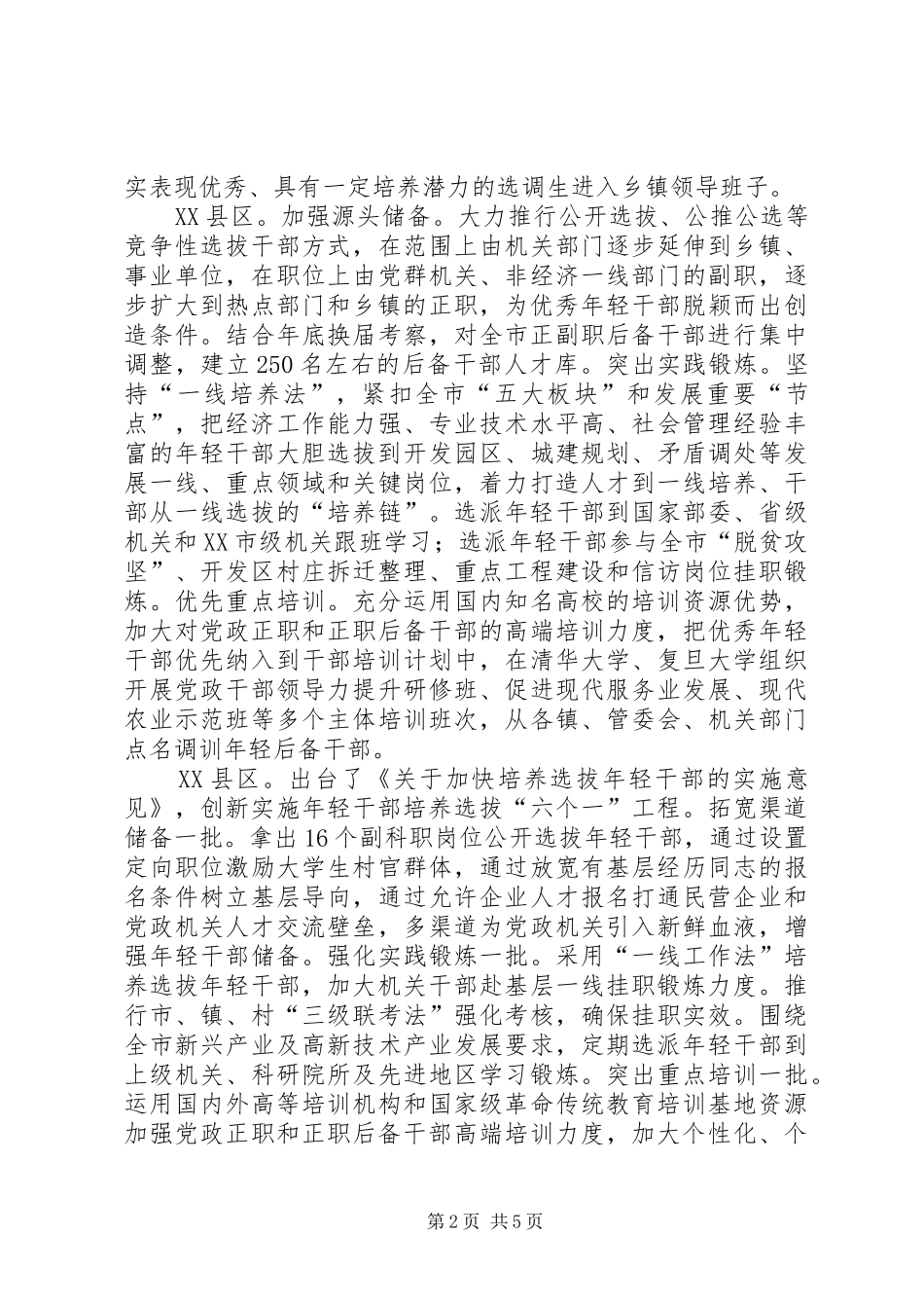 2024年落实市委关于加快培养选拔年轻干部的实施意见精神专题之二_第2页